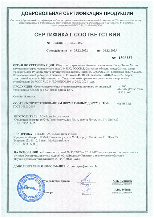 Сертификат соответствия на многослойное стекло (триплекс)